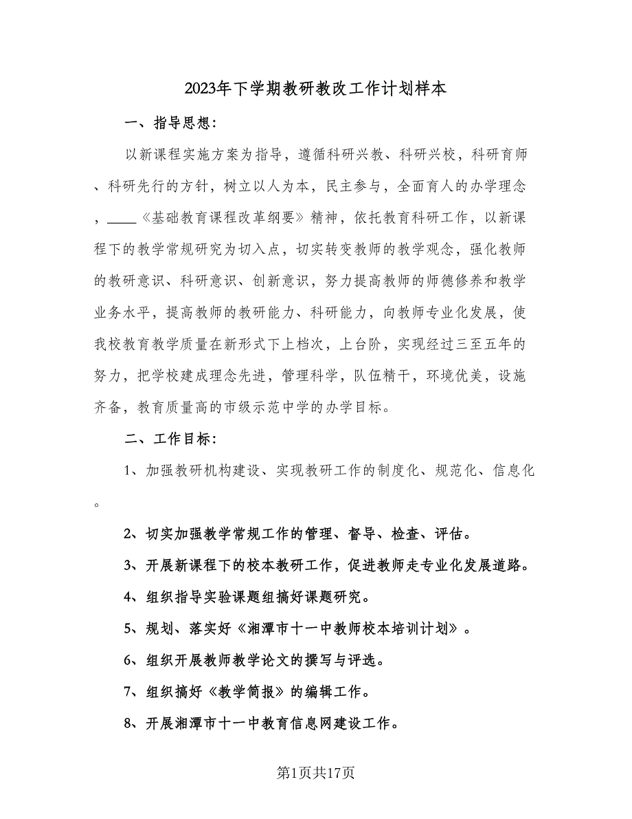 2023年下学期教研教改工作计划样本（四篇）.doc_第1页