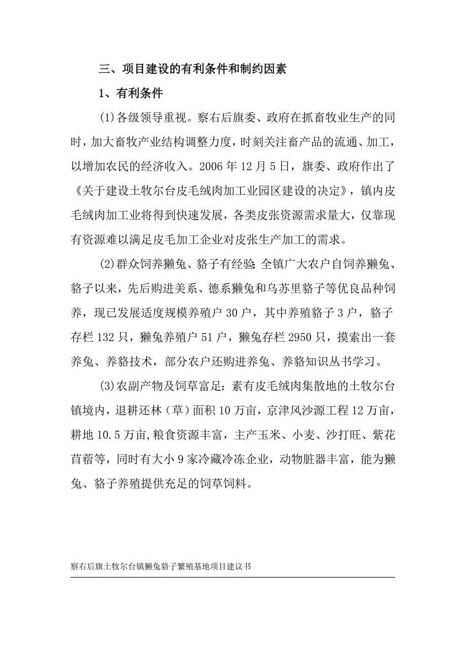 獭兔貉子繁殖基地项目投资可行性计划书.doc_第5页