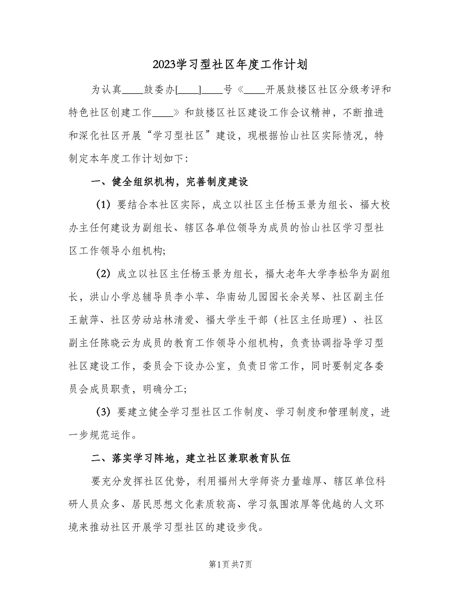 2023学习型社区年度工作计划（二篇）.doc_第1页