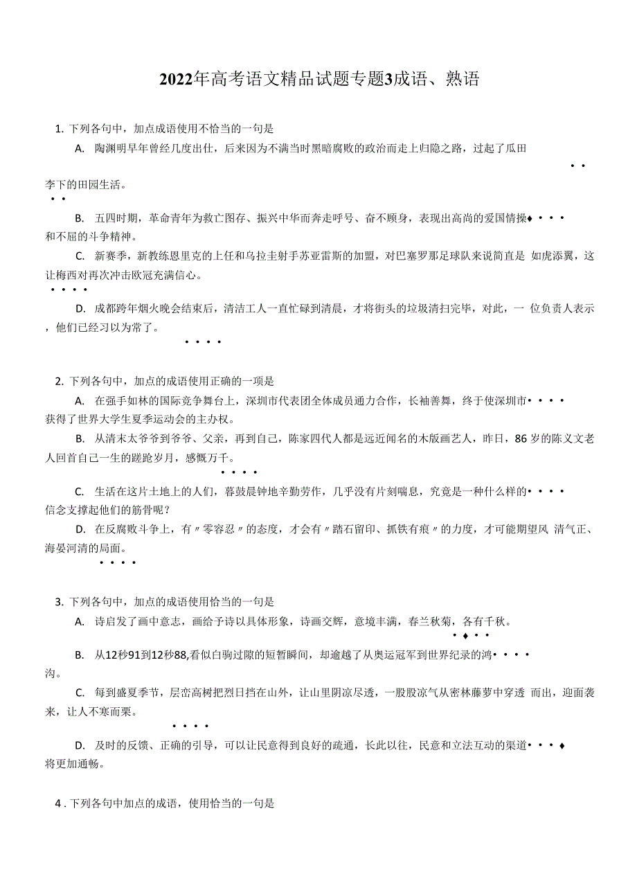 2022年高考语文精品试题专题3 成语、熟语.docx_第1页