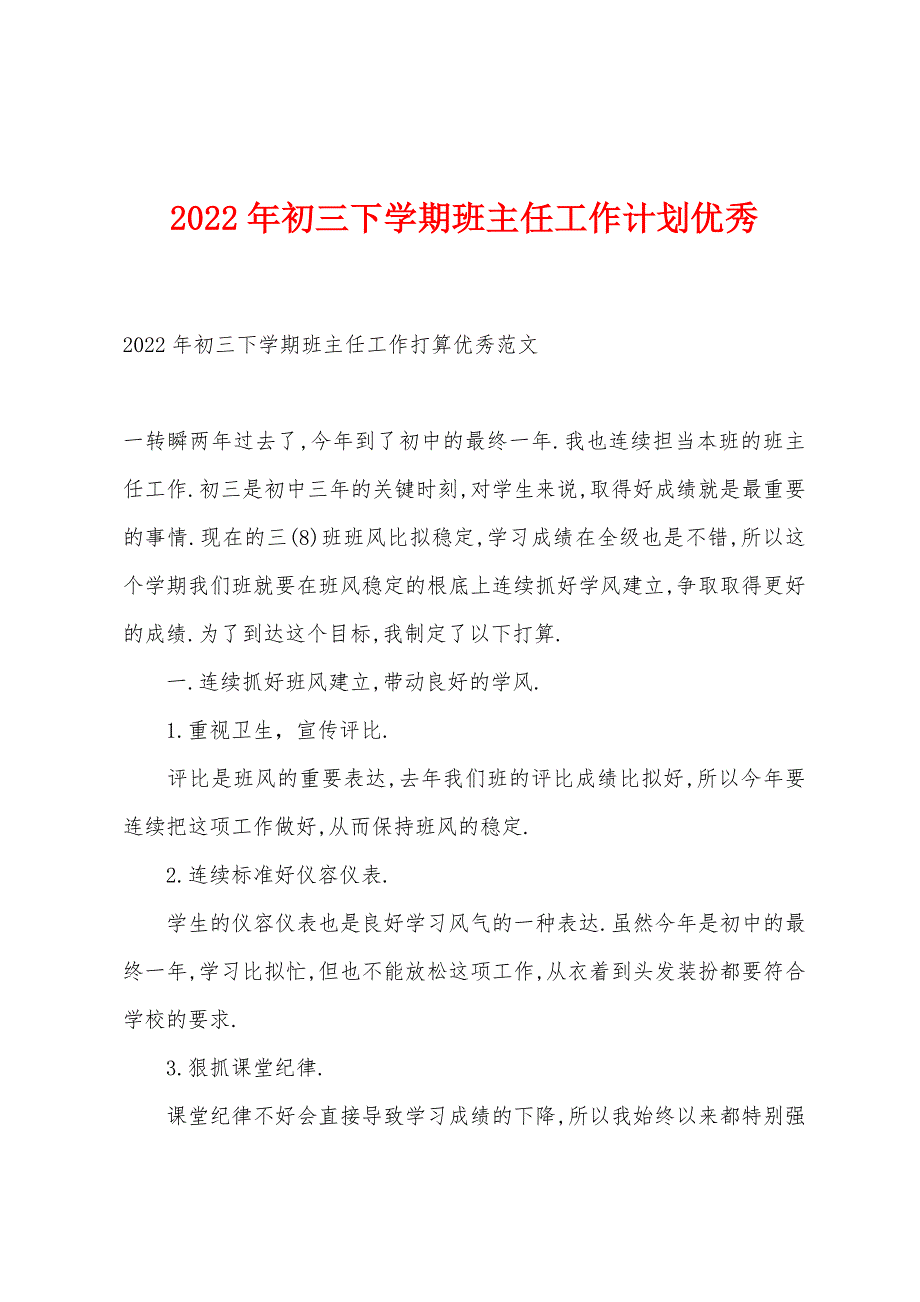 2022年初三下学期班主任工作计划优秀.docx_第1页