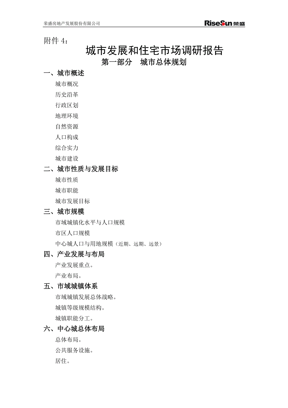 附件4：城市发展和住宅市场调研报告模板房地产新项目发展管理制度_第1页