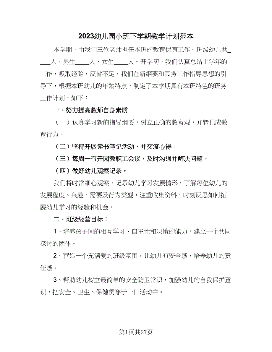 2023幼儿园小班下学期教学计划范本（7篇）_第1页