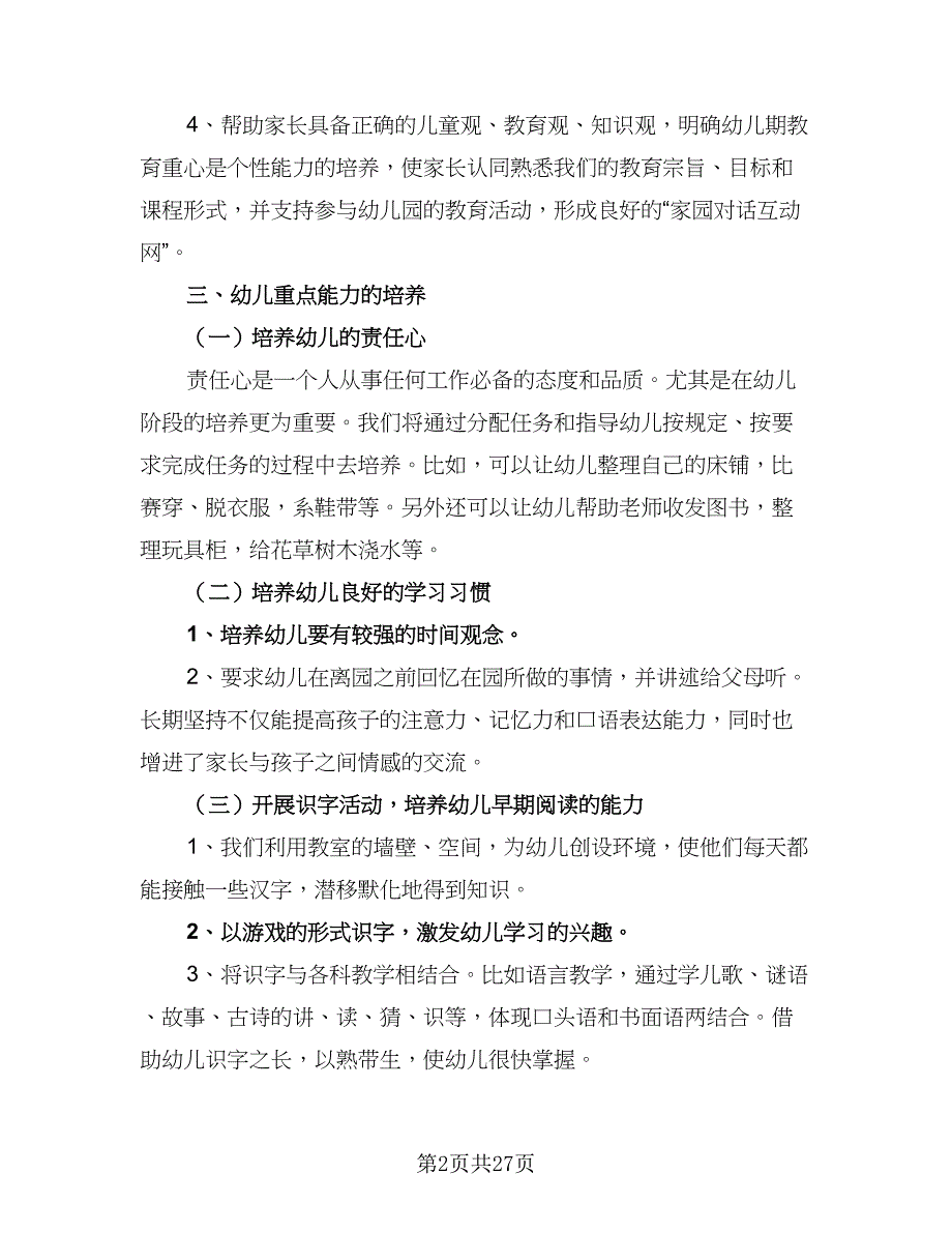 2023幼儿园小班下学期教学计划范本（7篇）_第2页