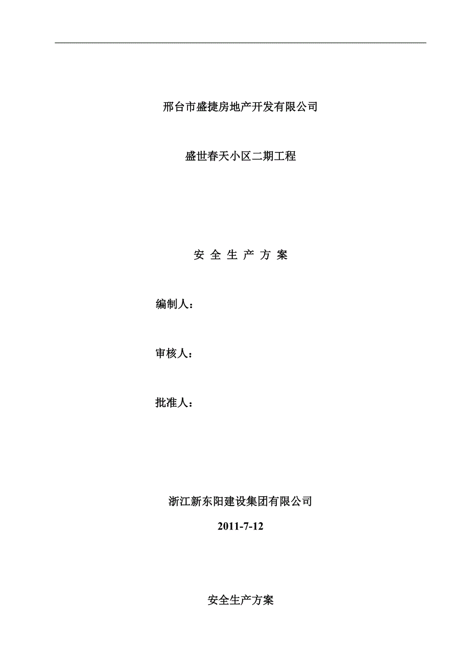 建筑工程安全生产方案.doc_第1页