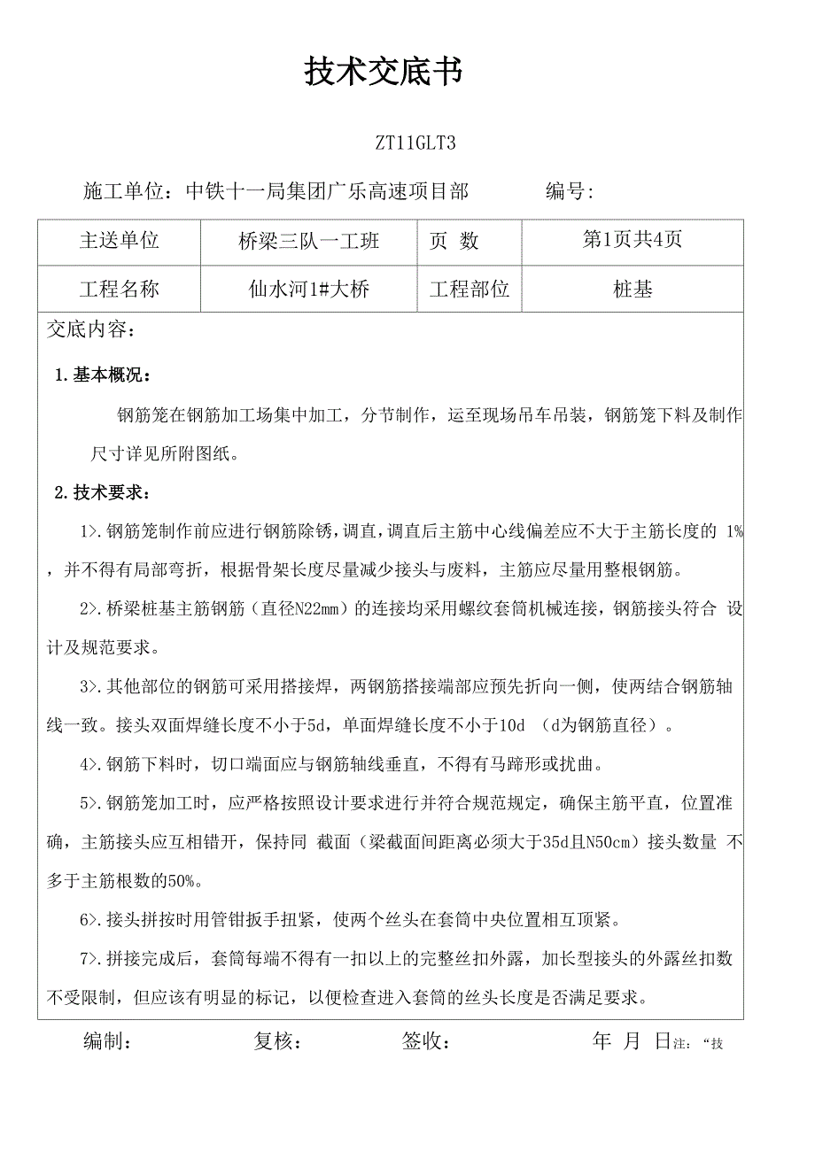 桩基钢筋笼制作技术交底_第1页