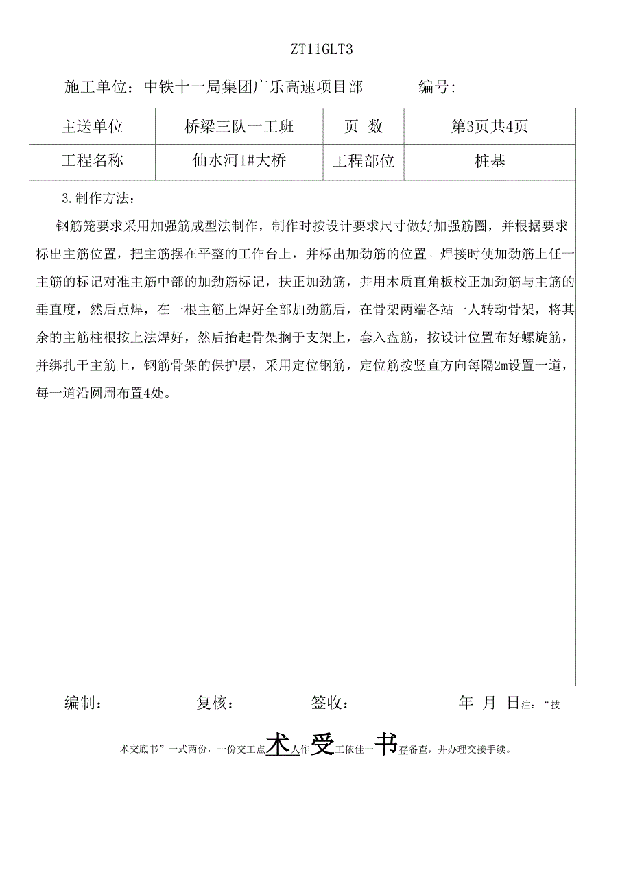 桩基钢筋笼制作技术交底_第3页