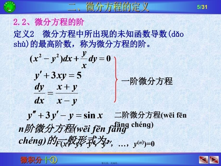 -微分方程的基本概念教案资料_第5页