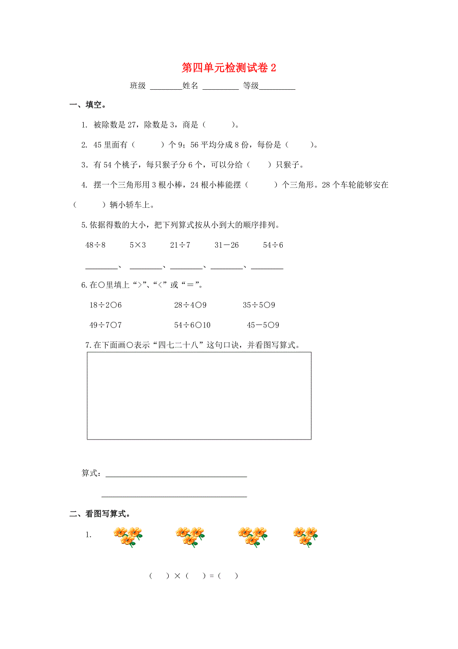 2019春二年级数学下册 第四单元《表内除法（二）》检测试卷2（新版）新人教版.doc_第1页