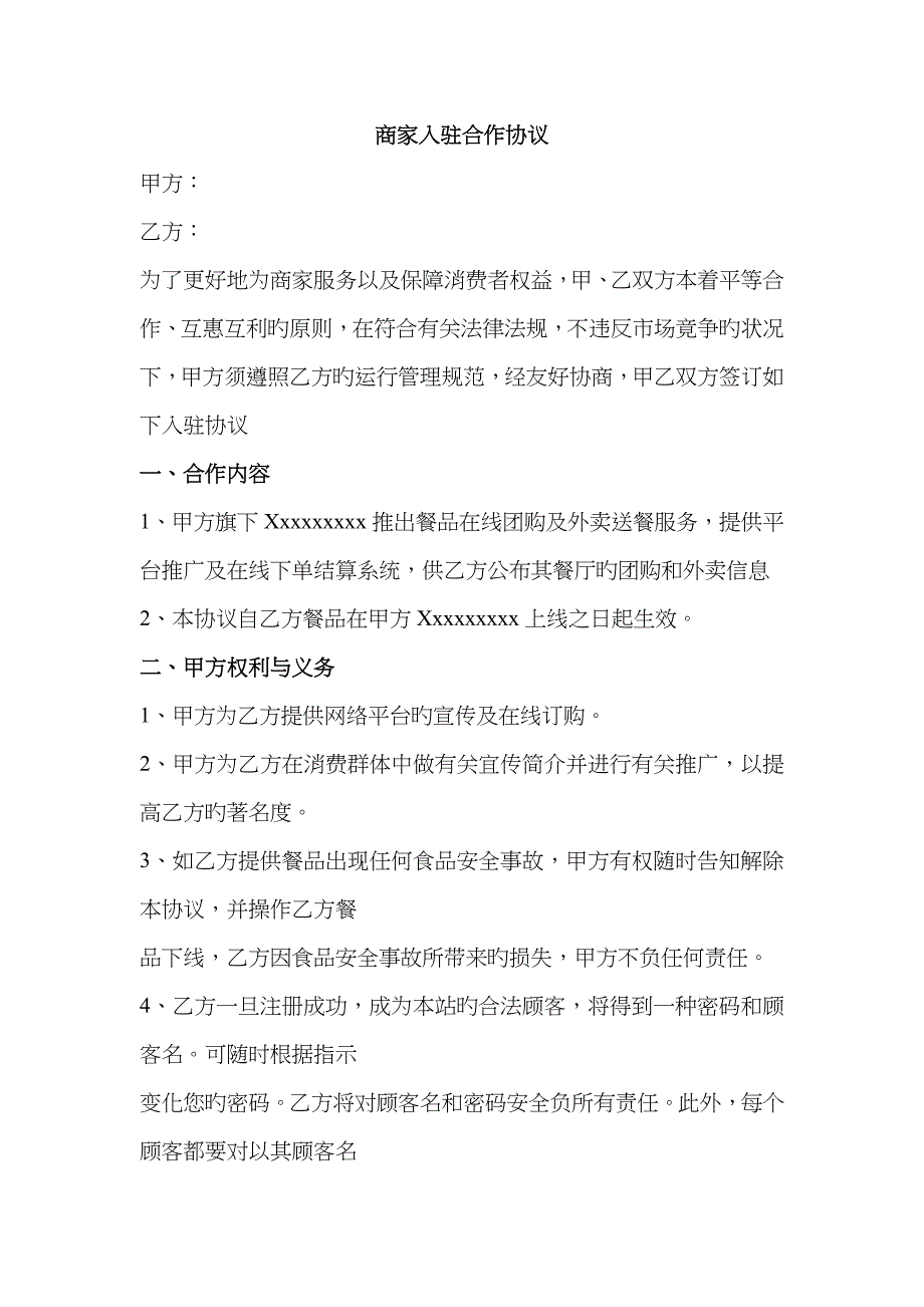 饮料商家入驻合作协议_第1页