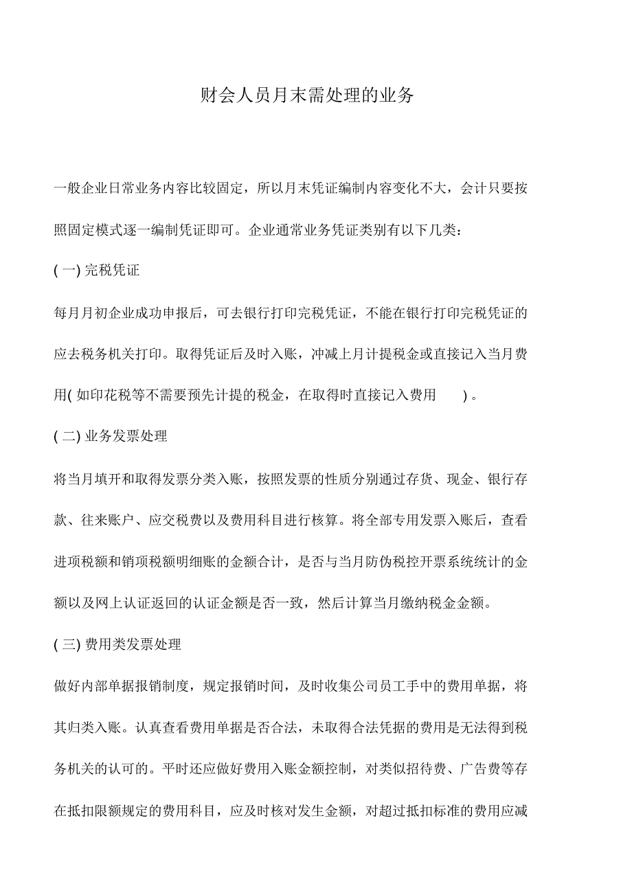 会计实务：财会人员月末需处理的业务_第1页