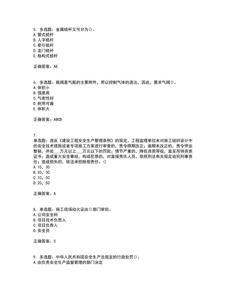 2022年陕西省建筑施工企业（安管人员）主要负责人、项目负责人和专职安全生产管理人员考试内容及考试题满分答案74_第2页