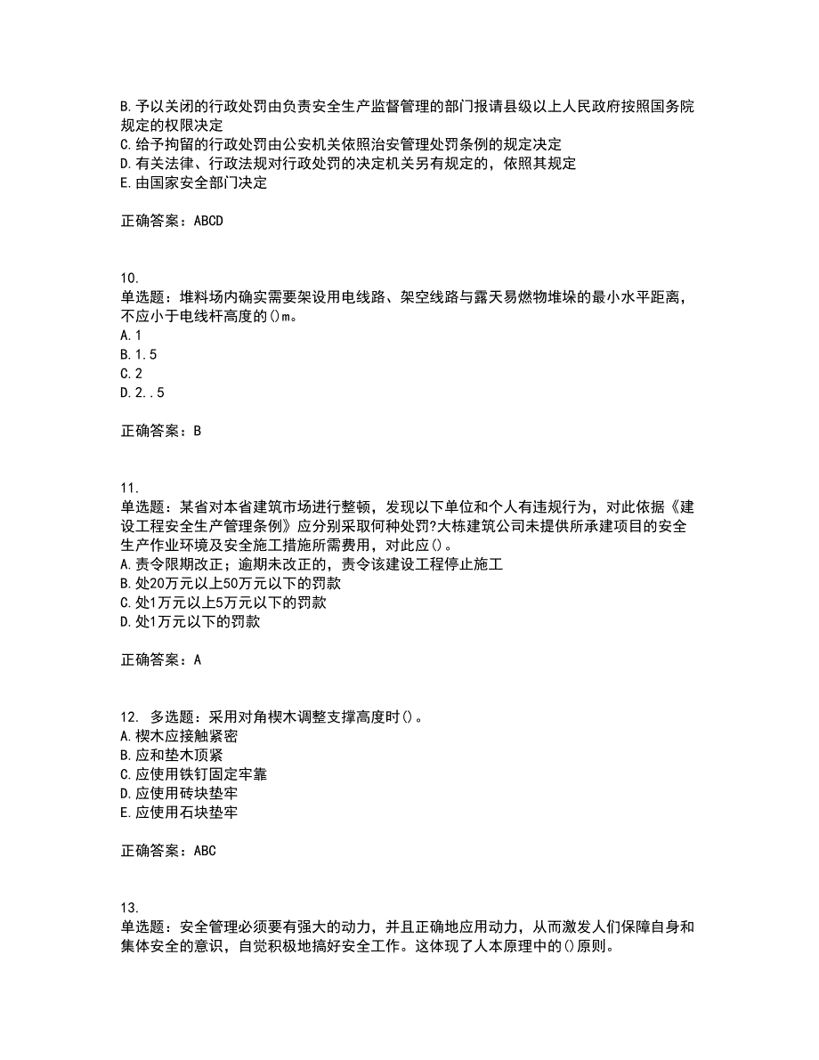 2022年陕西省建筑施工企业（安管人员）主要负责人、项目负责人和专职安全生产管理人员考试内容及考试题满分答案74_第3页