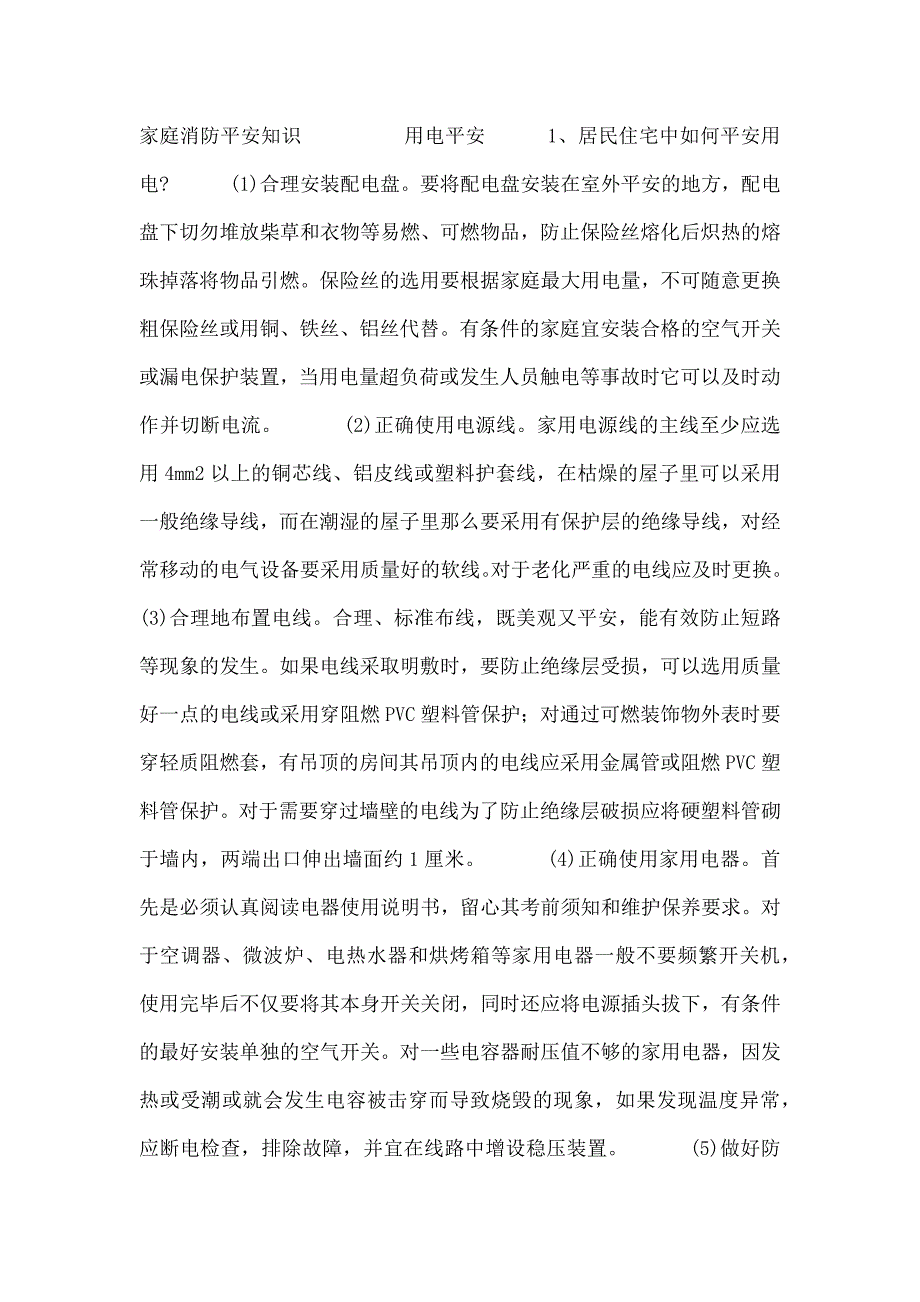 家庭消防安全知识_第1页