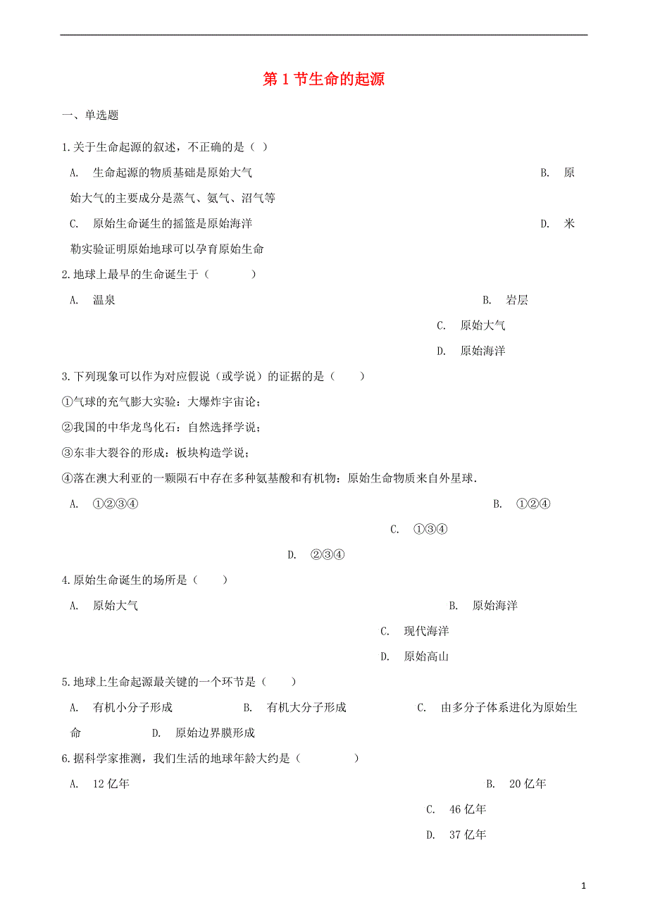 2017_2018学年八年级生物下册第21章第1节生命的起源同步练习无答案新版北师大版20180507568_第1页