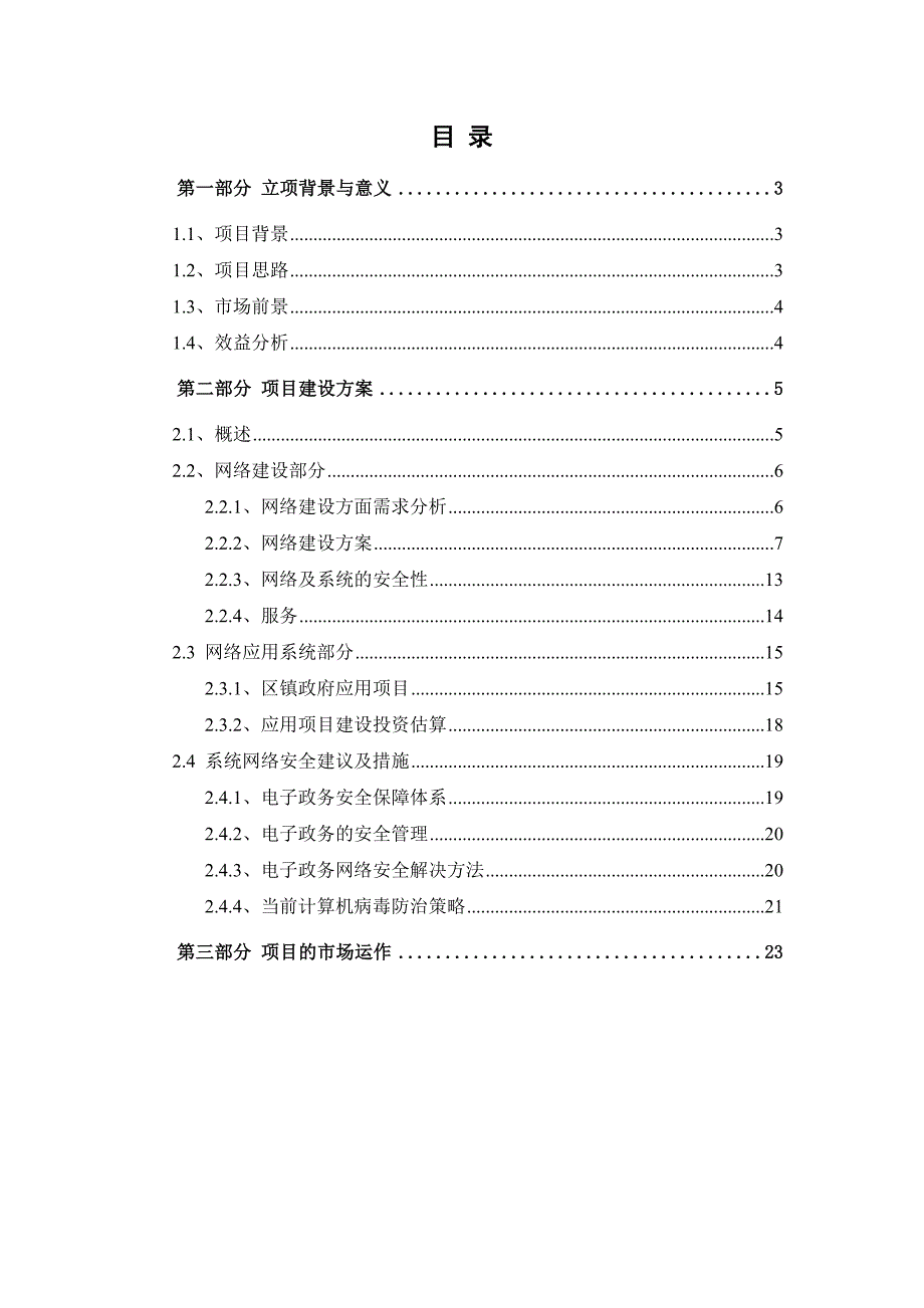 中国电信某建设项目立项报告_第2页