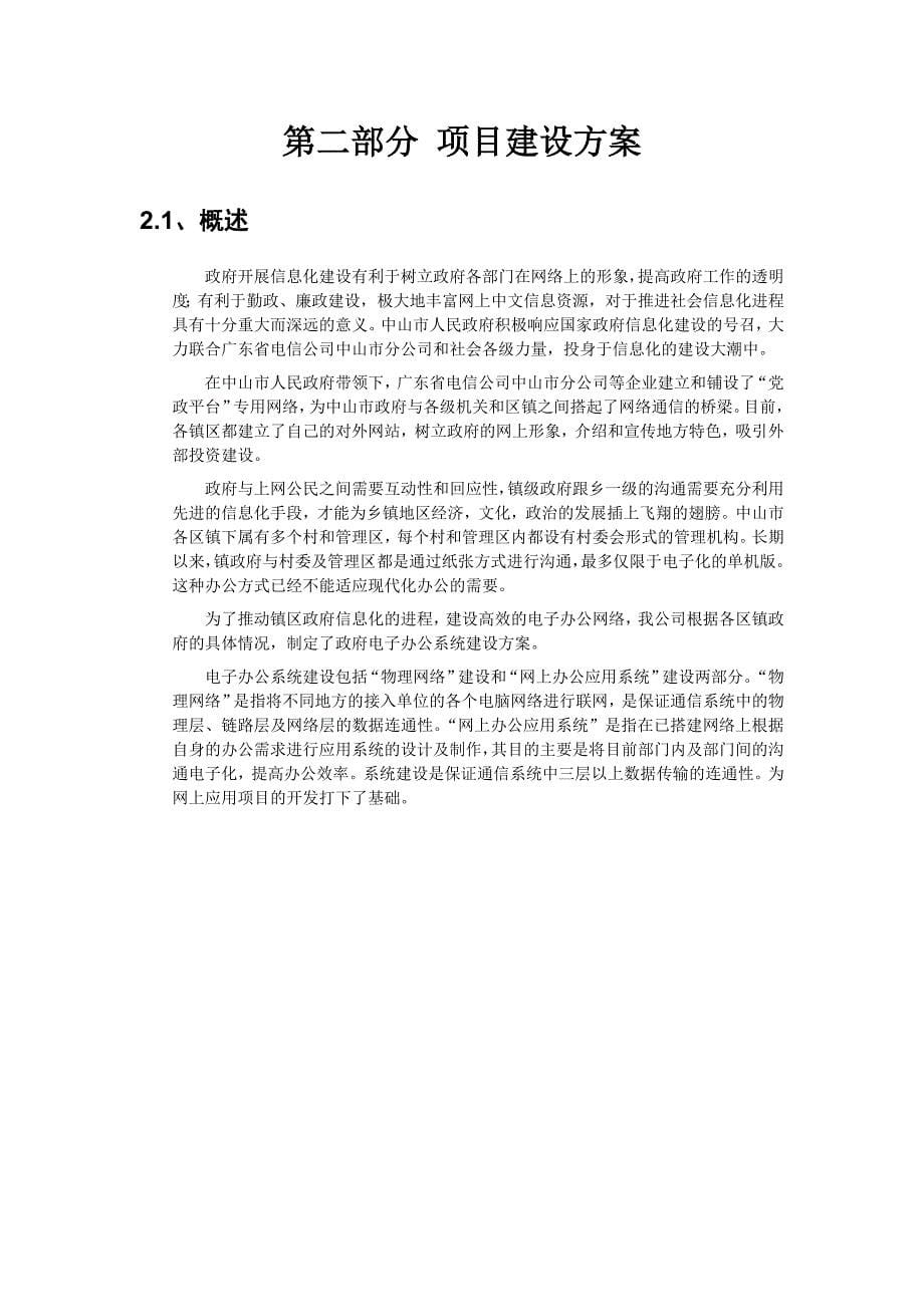 中国电信某建设项目立项报告_第5页