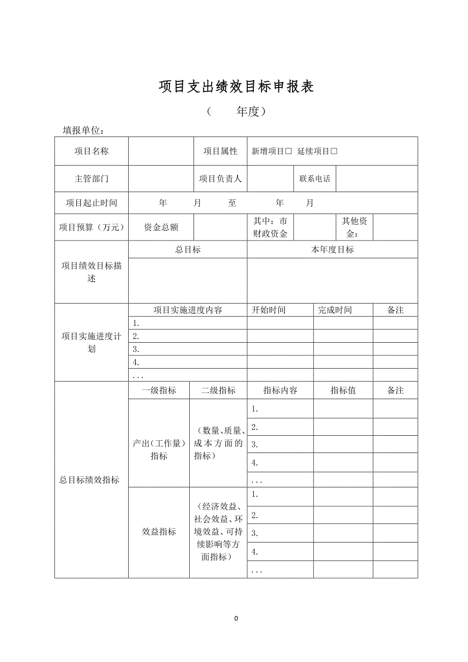 【项目支出绩效目标申报表】及填报说明、填写示范(模板下载)_第1页