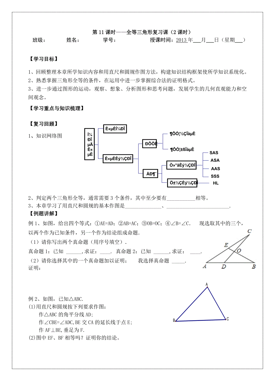 杨高马（初中数学）全等三角形复习镇江市第三中学.doc_第1页