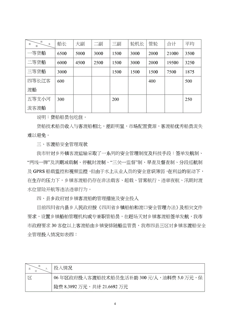 我市乡镇客渡船现状调查与安全管理长效对策探讨(调研文章)_第4页