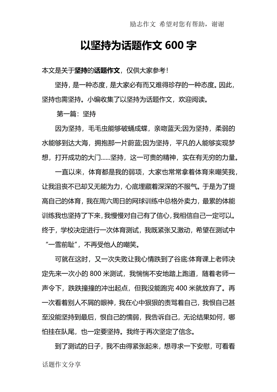 以坚持为话题作文600字_第1页