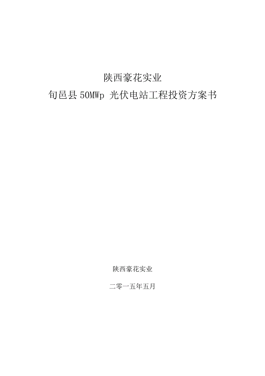 旬邑50mw光伏电站项目投资计划书_第1页