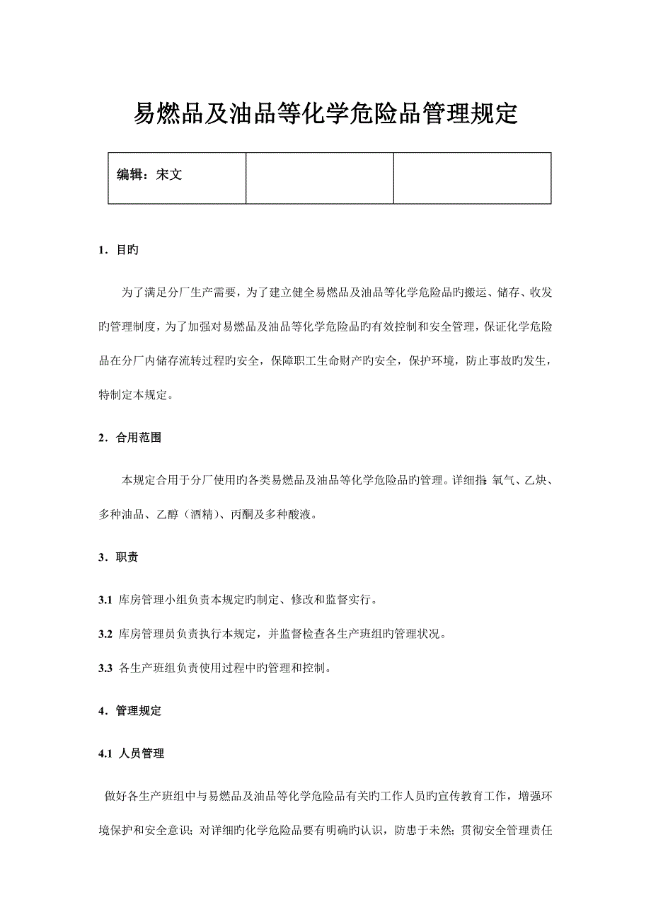 易燃品及油品等化学危险品管理规定.doc_第1页