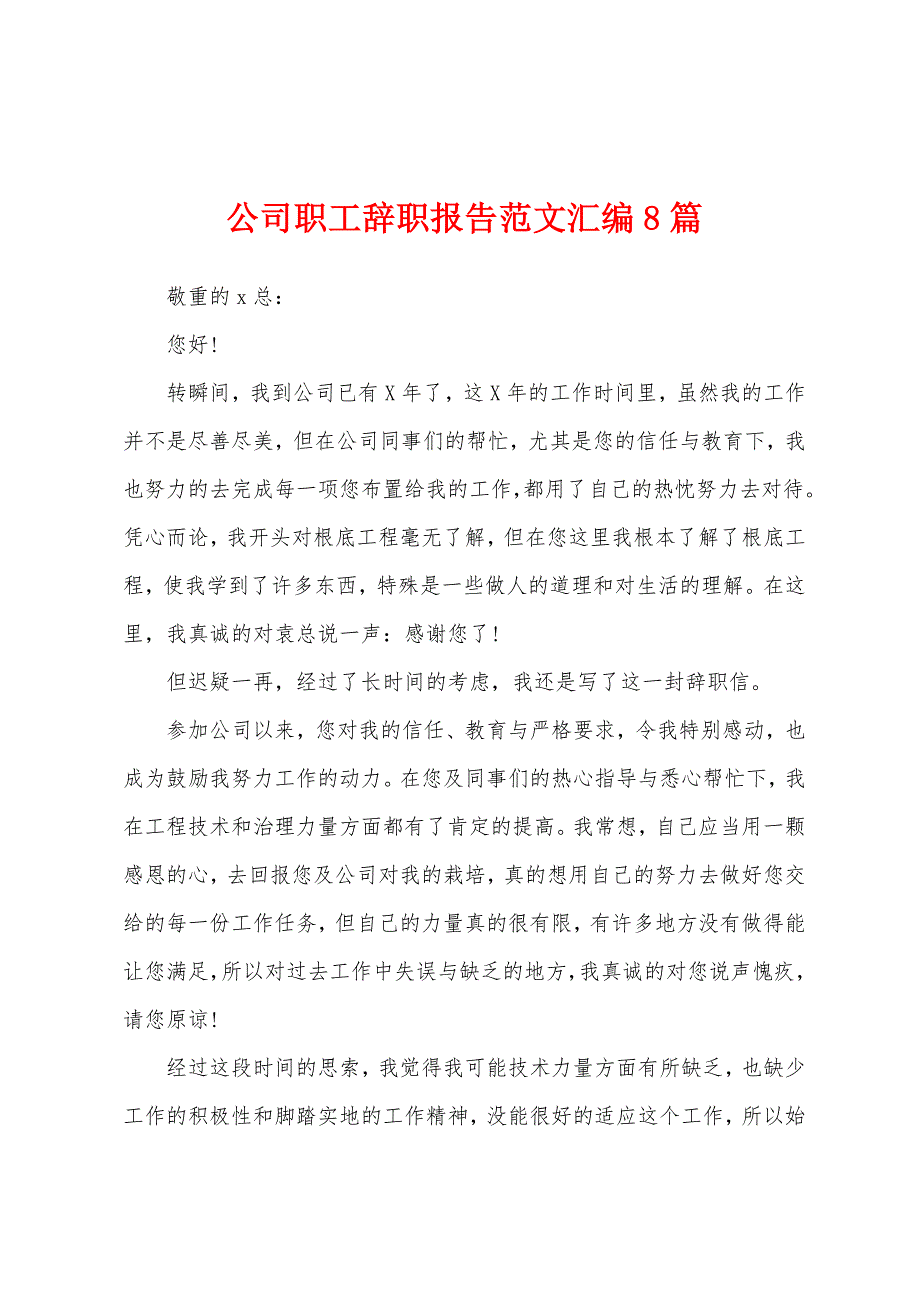 公司职工辞职报告范文汇编8篇.docx_第1页