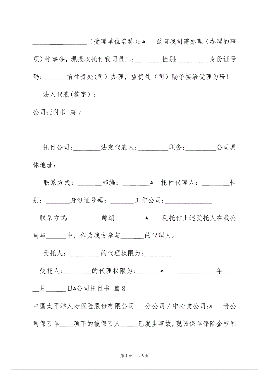 好用的公司托付书范文合集9篇_第4页