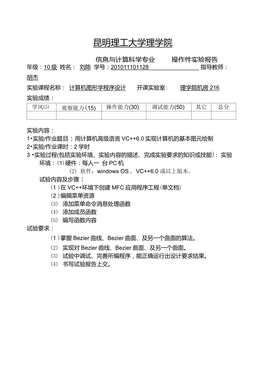 计算机图形学上机实验4实现Bezier曲线和Bezier曲面的绘制_第1页