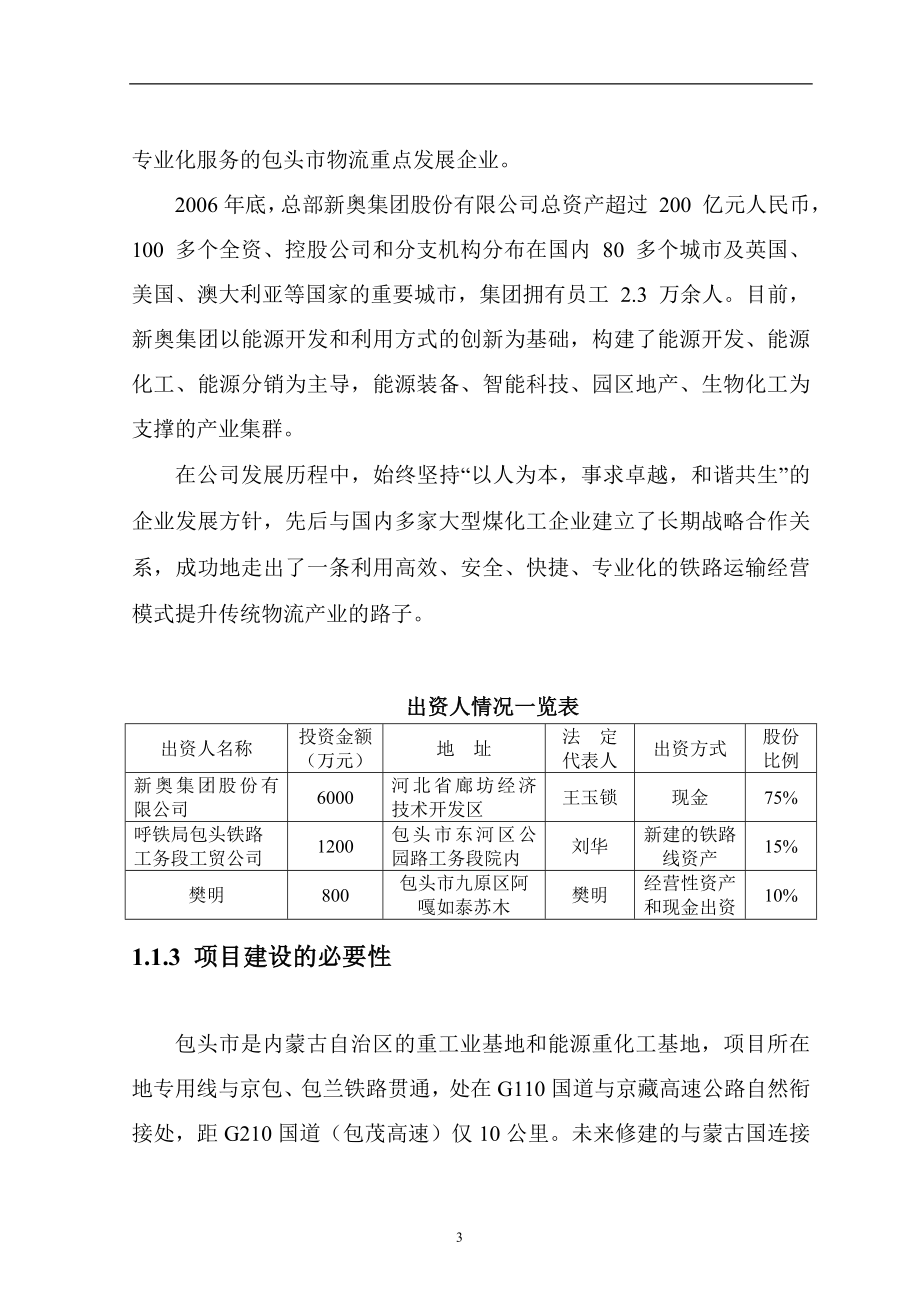 新奥蒙华清洁能源物流中心项目可行性研究报告.doc_第3页