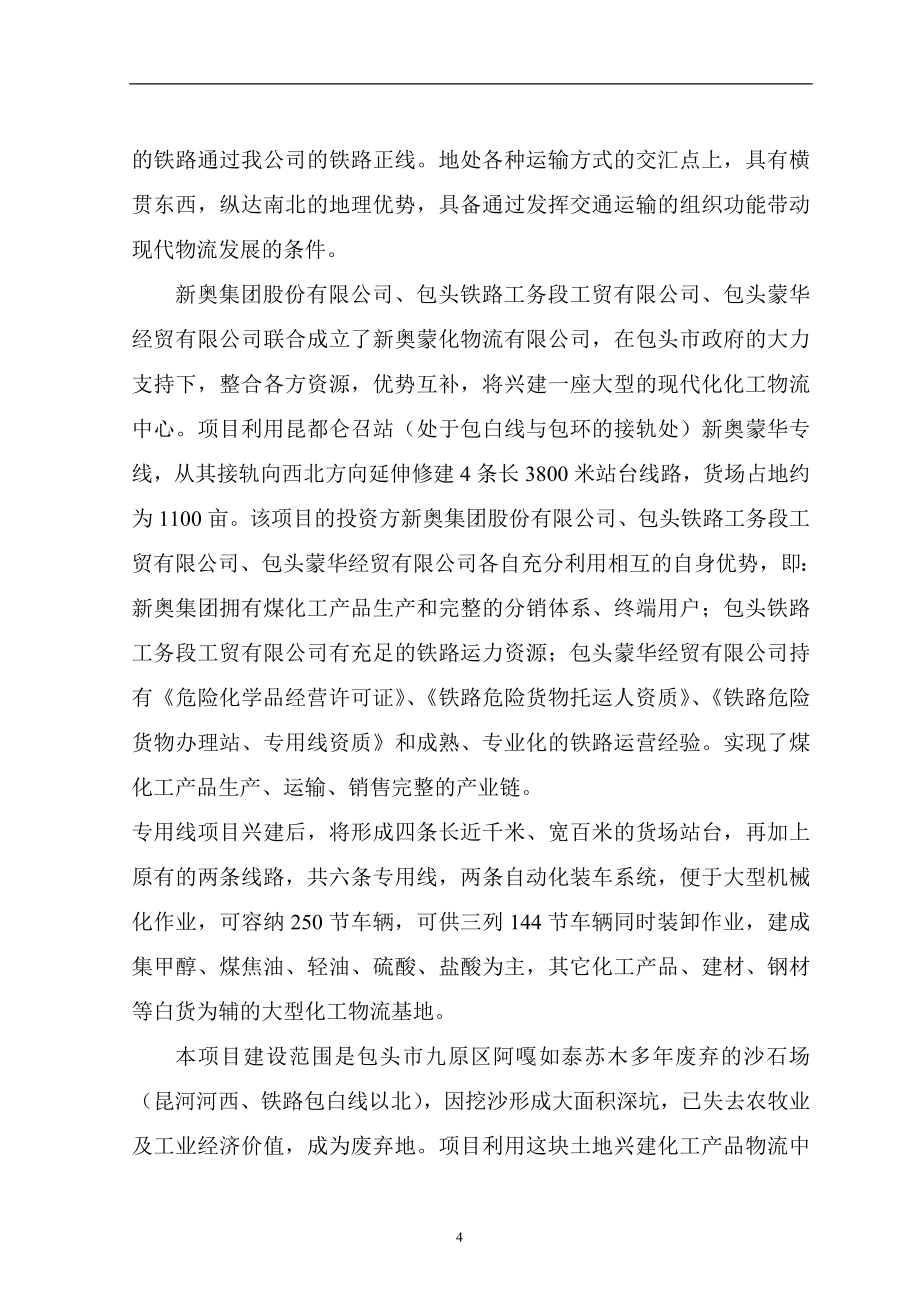 新奥蒙华清洁能源物流中心项目可行性研究报告.doc_第4页