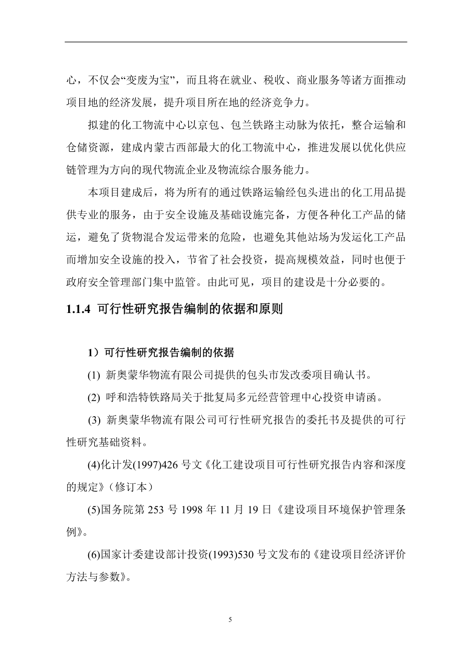 新奥蒙华清洁能源物流中心项目可行性研究报告.doc_第5页