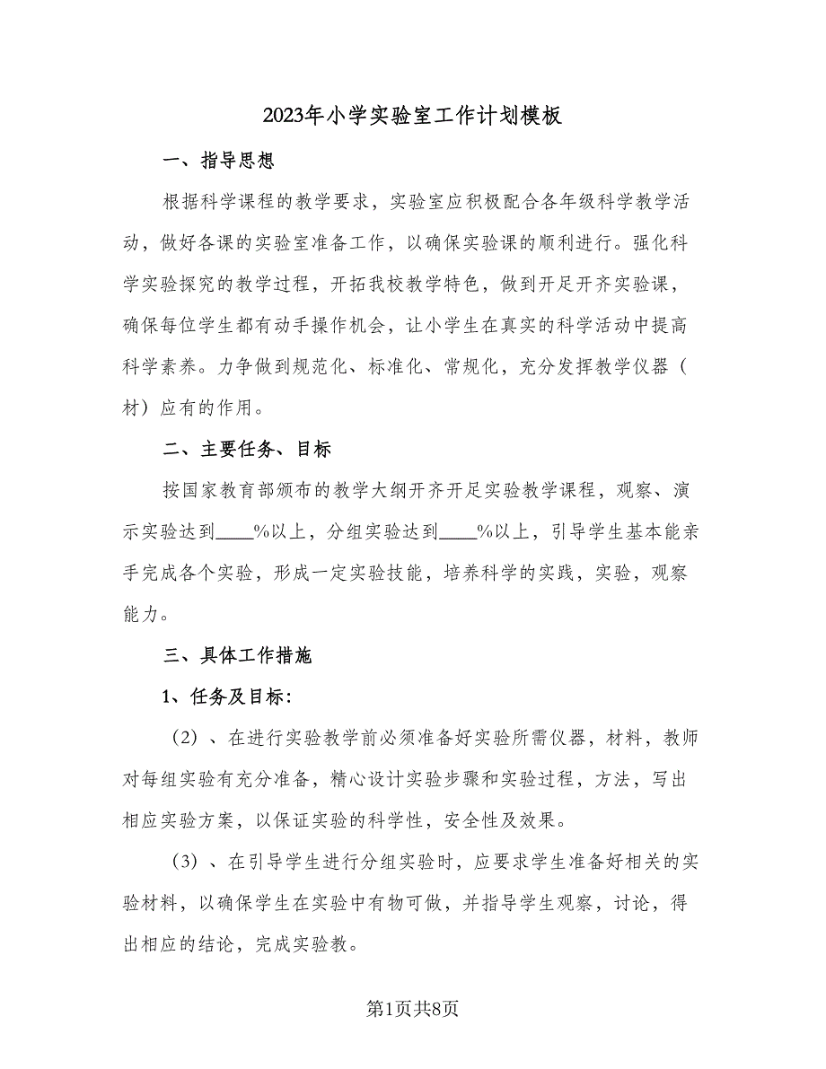 2023年小学实验室工作计划模板（三篇）.doc_第1页