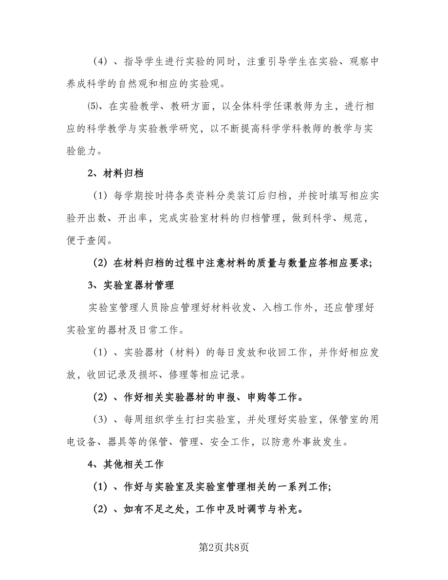 2023年小学实验室工作计划模板（三篇）.doc_第2页