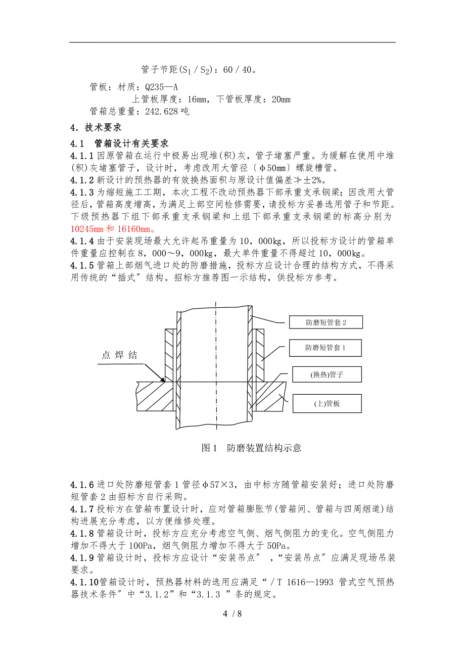 低温空预器设计制作招标技术规范标准_第4页
