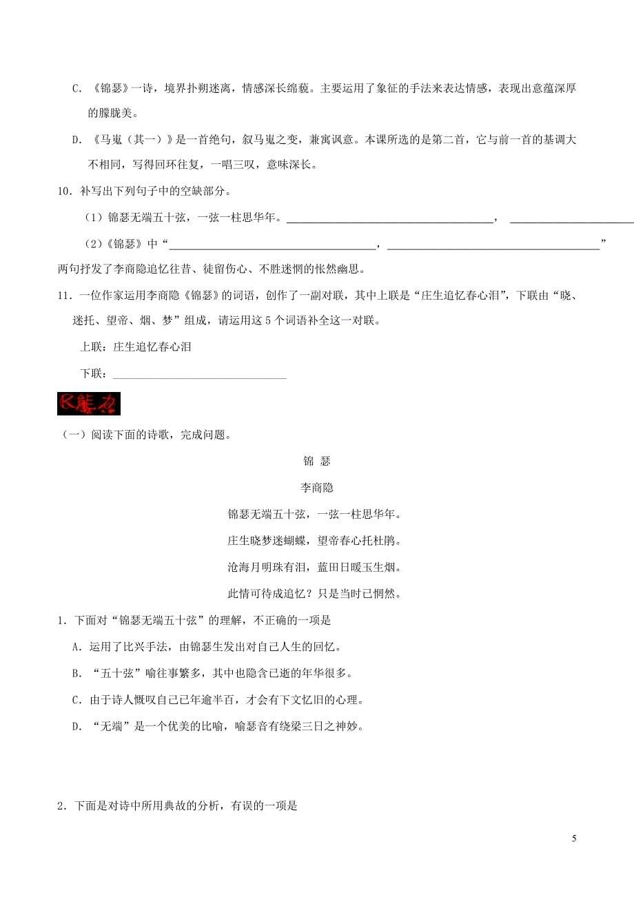 2017-2018学年高中语文 专题07 李商隐诗两首（含解析）新人教版必修3_第5页