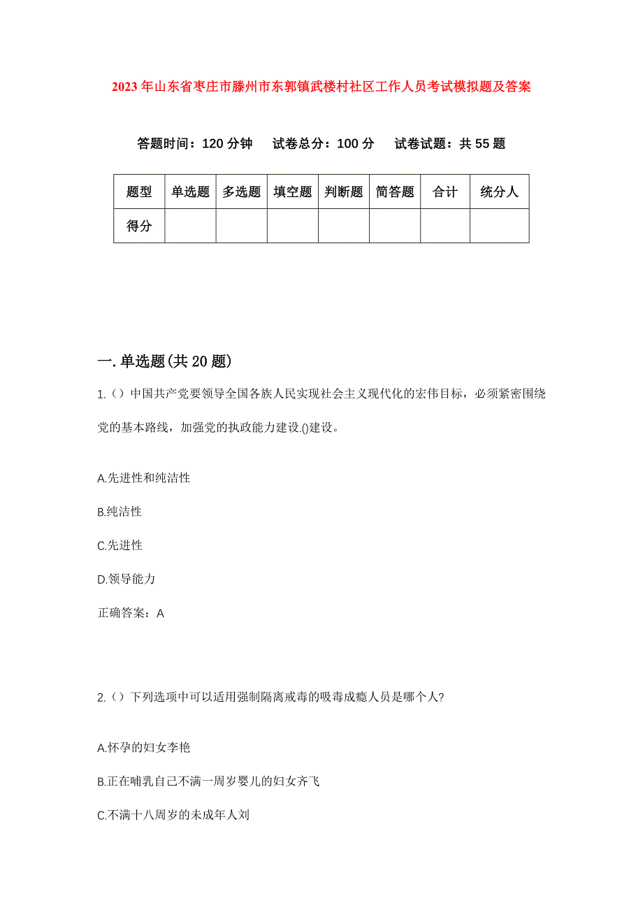 2023年山东省枣庄市滕州市东郭镇武楼村社区工作人员考试模拟题及答案_第1页