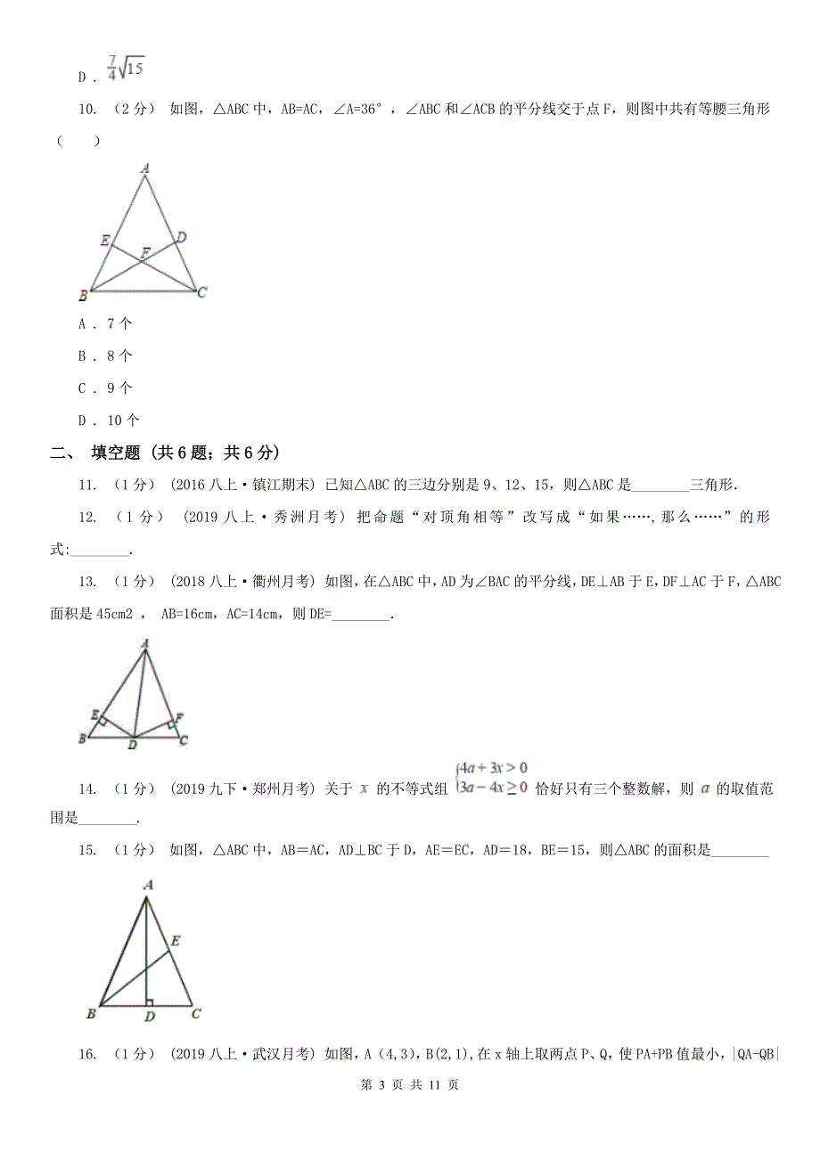 张掖市2021版八年级上学期期中数学试卷B卷_第3页