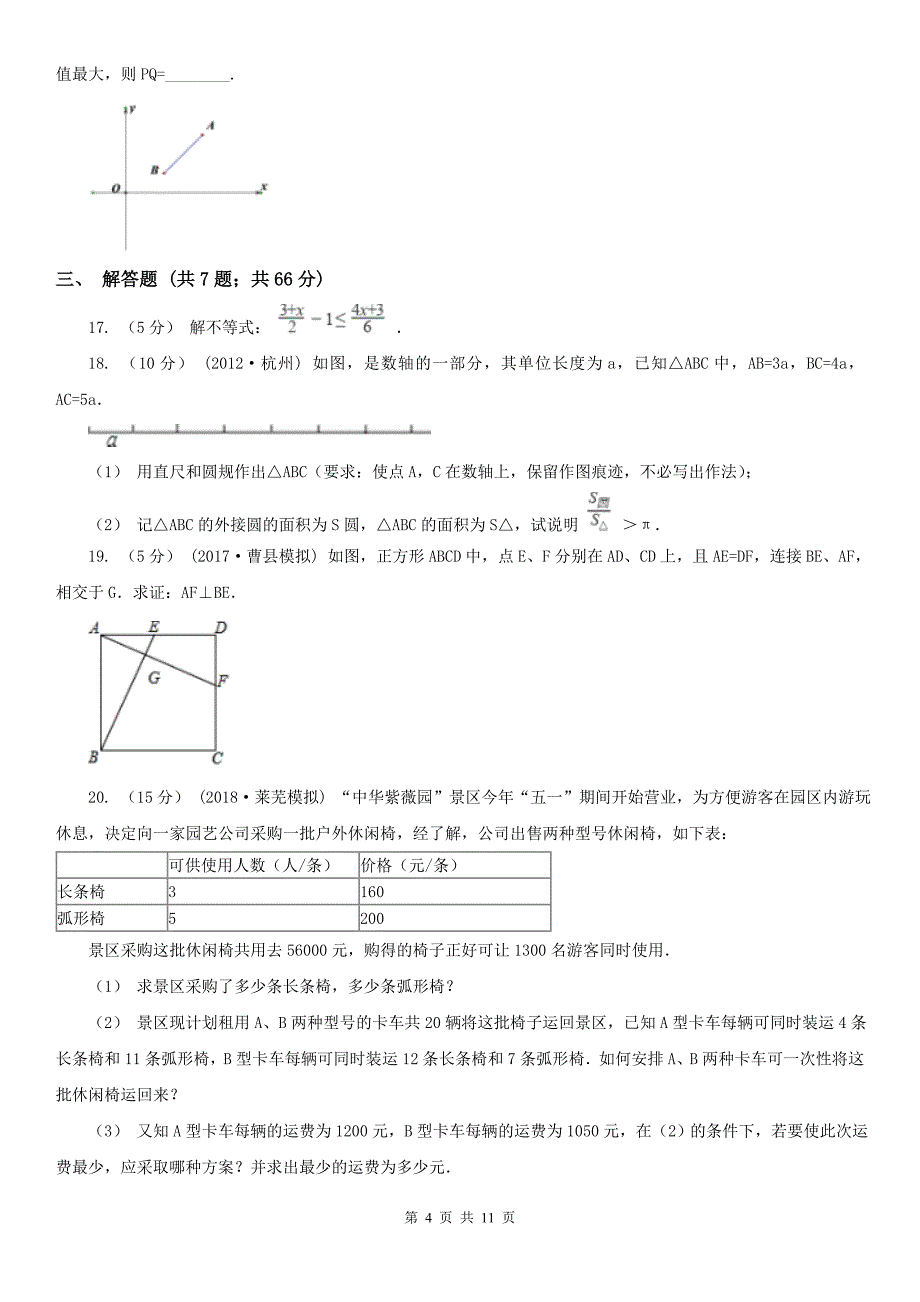 张掖市2021版八年级上学期期中数学试卷B卷_第4页