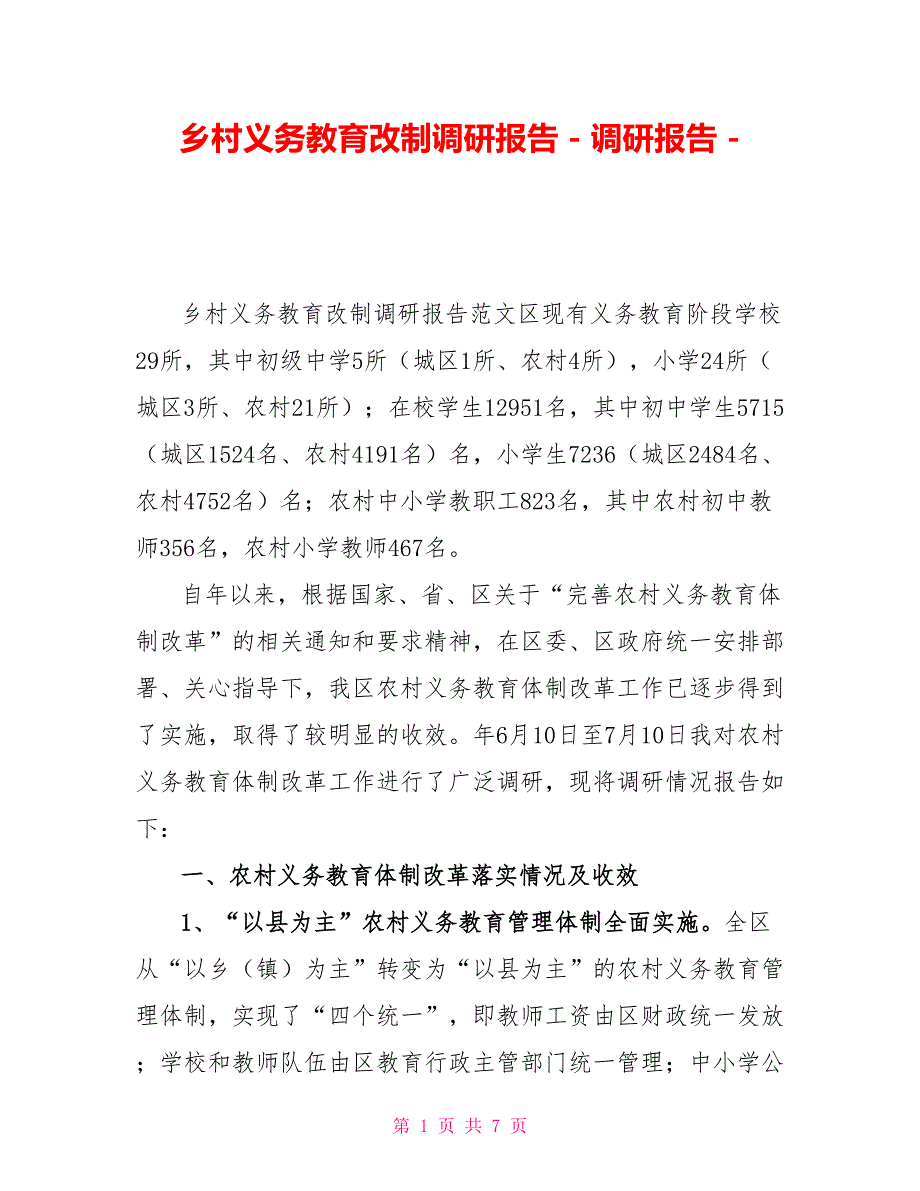 乡村义务教育改制调研报告_第1页