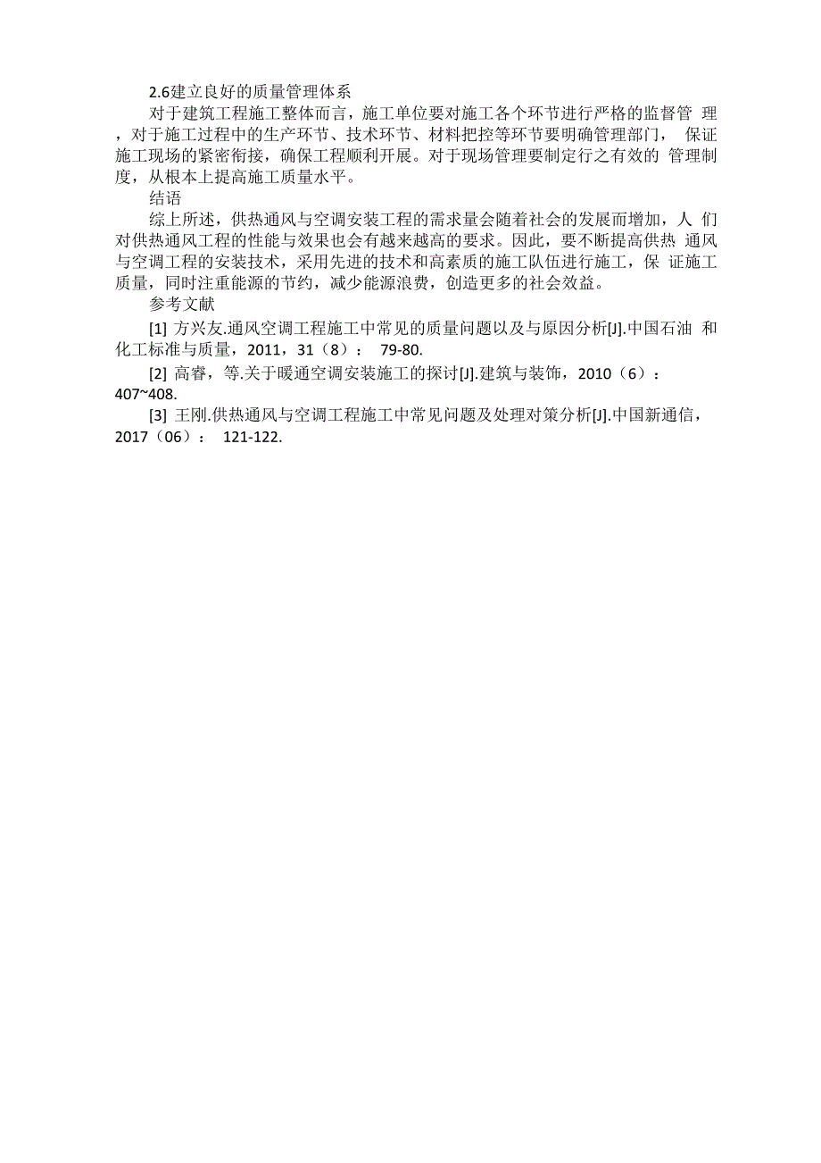 供热通风与空调工程施工中存在的问题及解决对策 郑道东_第3页