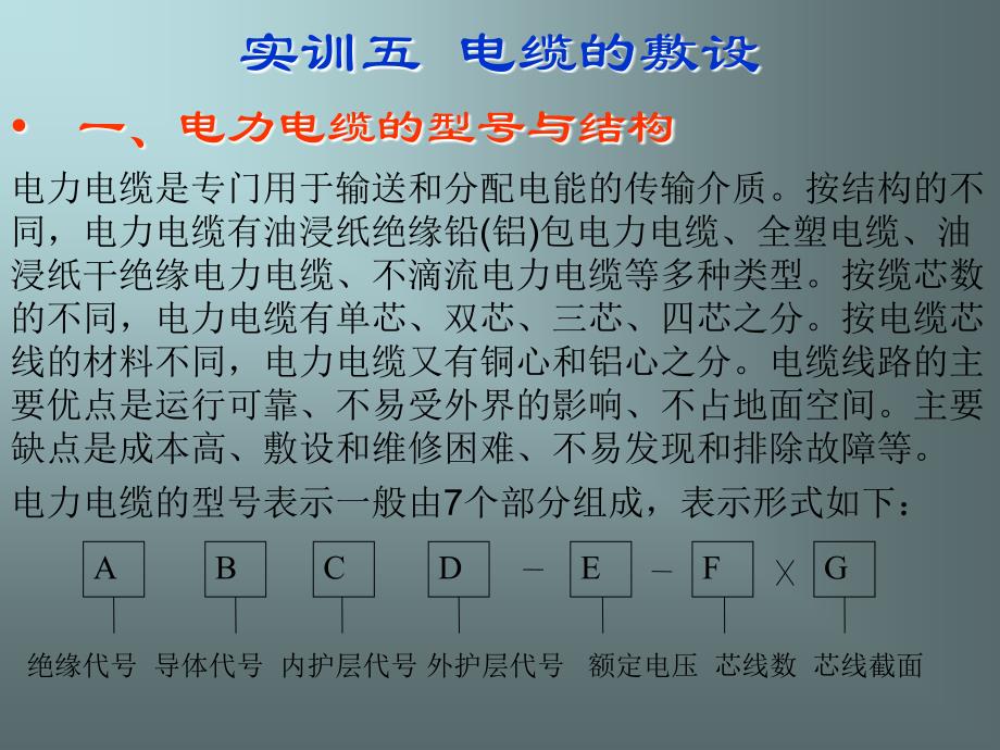 实训五电缆的敷设_第1页