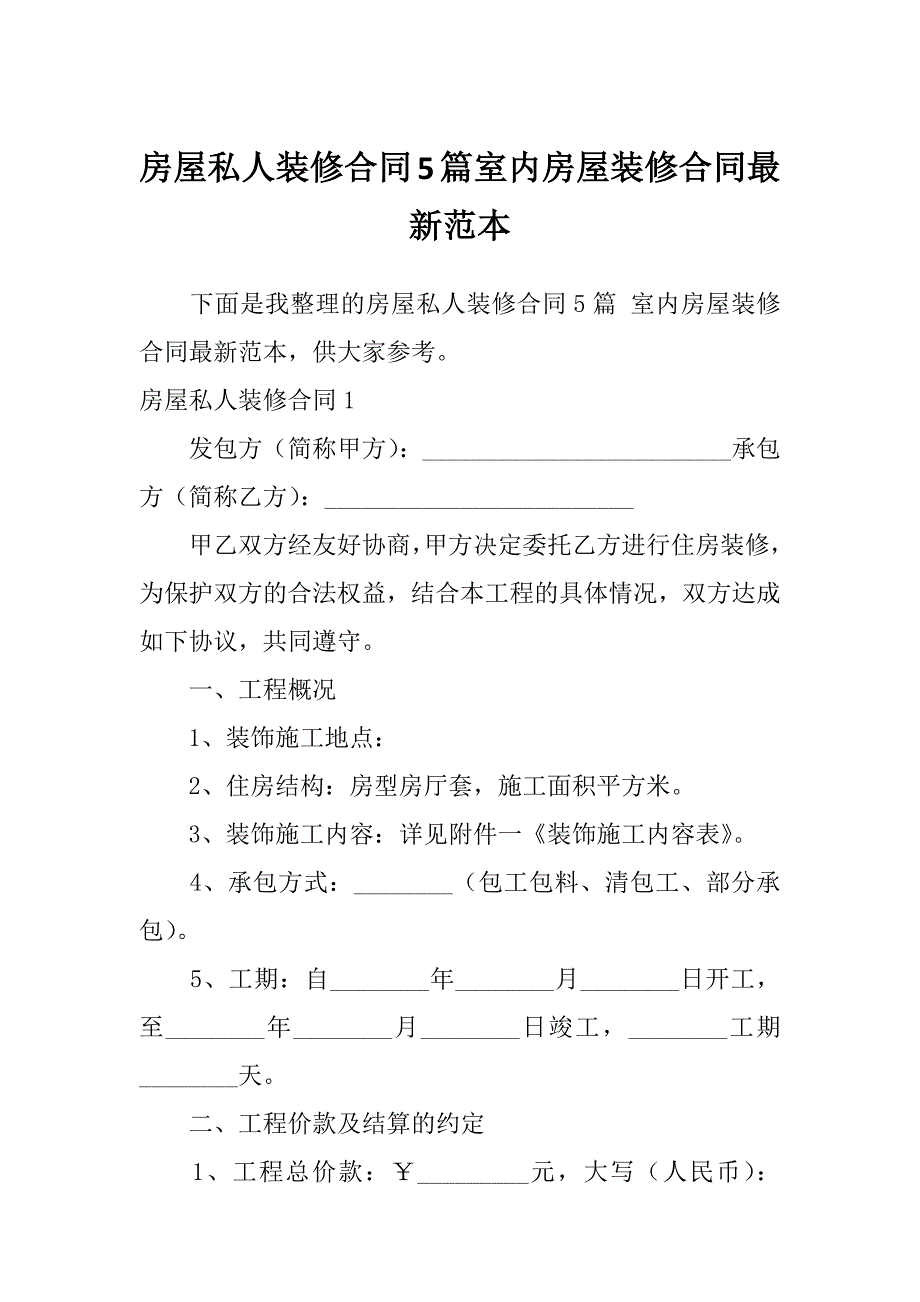 房屋私人装修合同5篇室内房屋装修合同最新范本_第1页