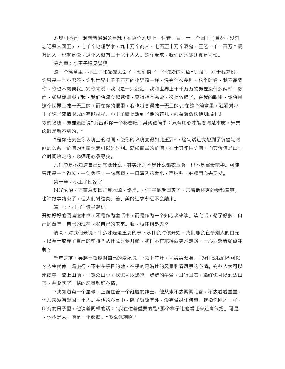 小王子读书笔记50字(共10篇)_第5页