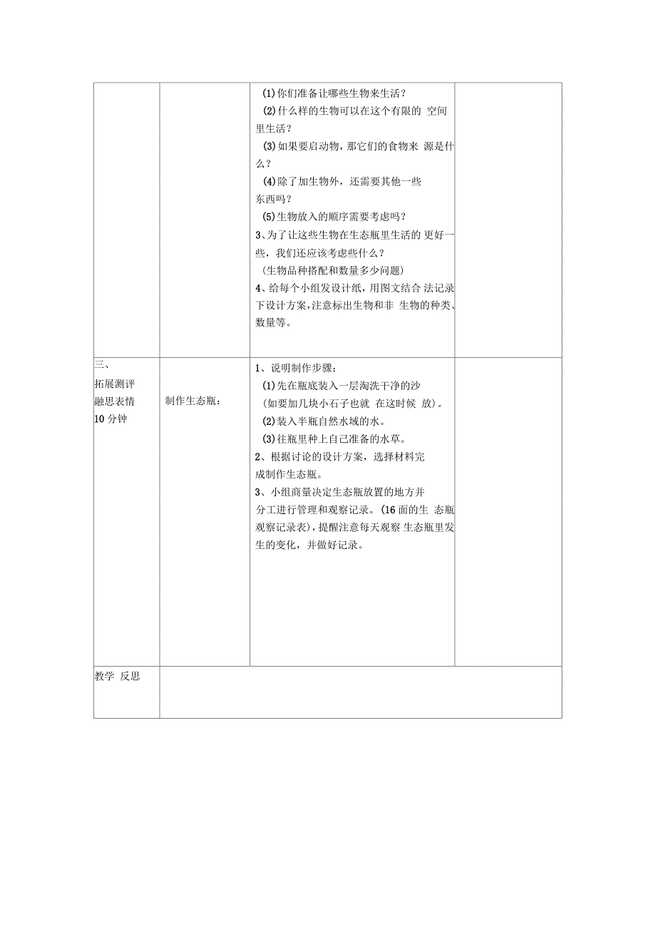 小学五年级科学上册《做一个生态瓶》名师教学设计教科版_第2页