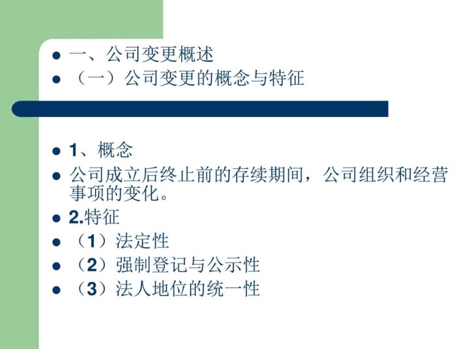 公司法课件2公司的变更解散与清算.图文.ppt_第2页