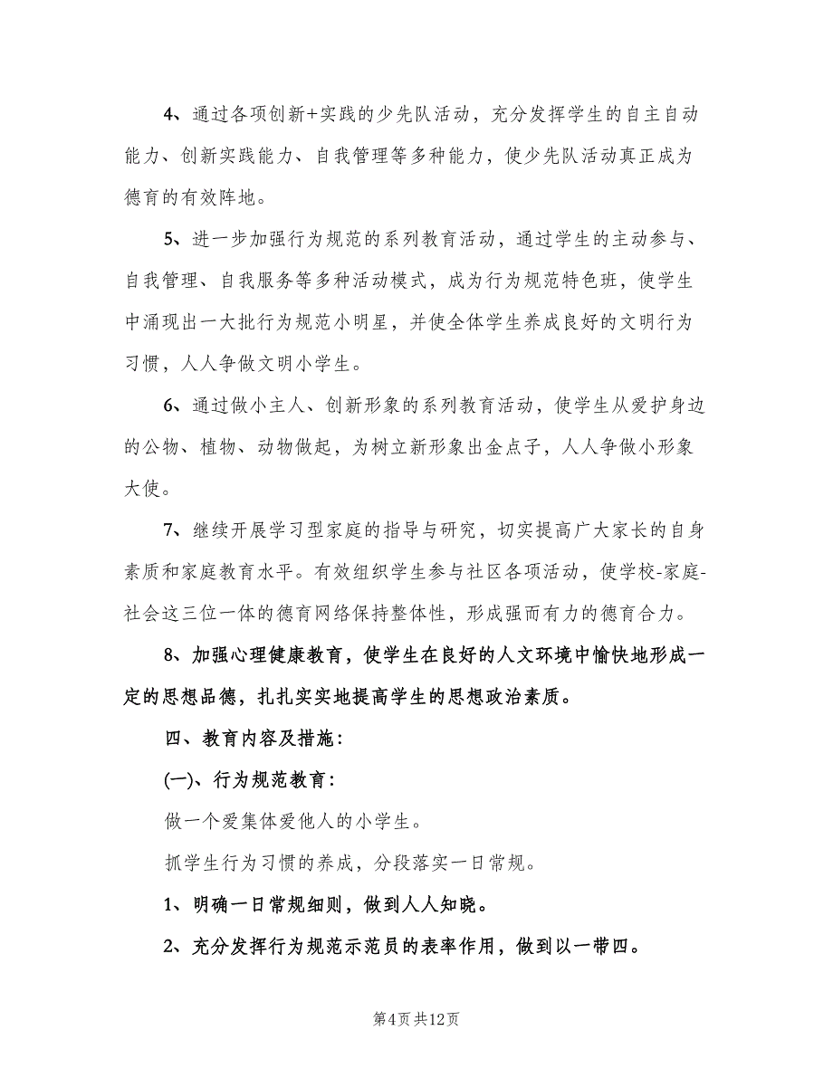 小学六年级班主任德育工作计划范本（3篇）.doc_第4页