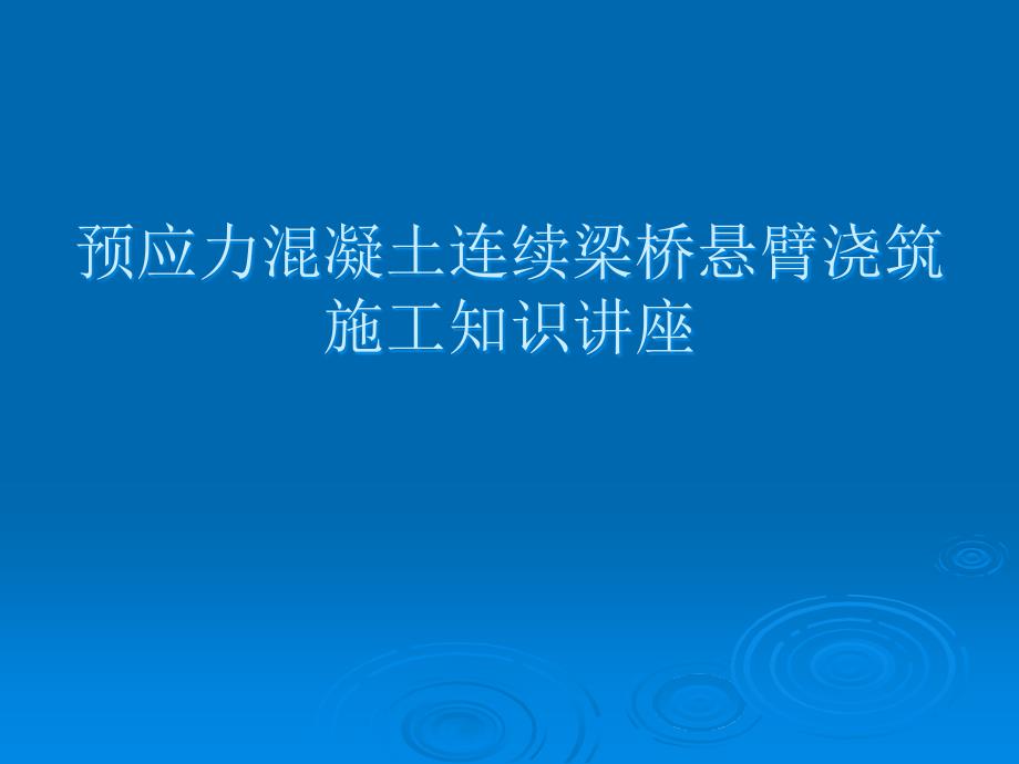 预应力混凝土连续梁桥悬臂浇筑施工知识讲座(十一月收集整理)_第1页