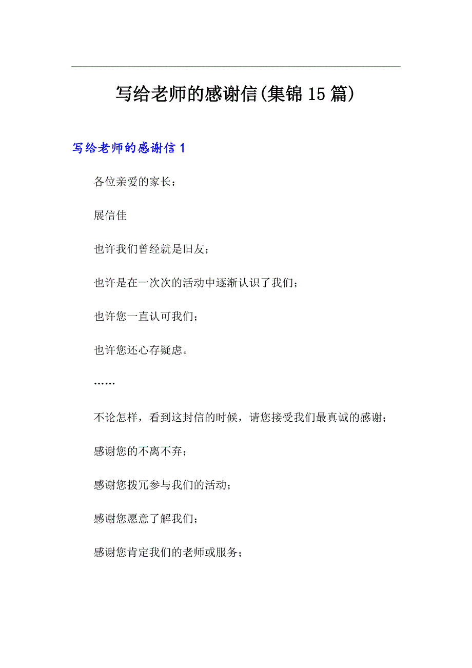 【word版】写给老师的感谢信(集锦15篇)_第1页